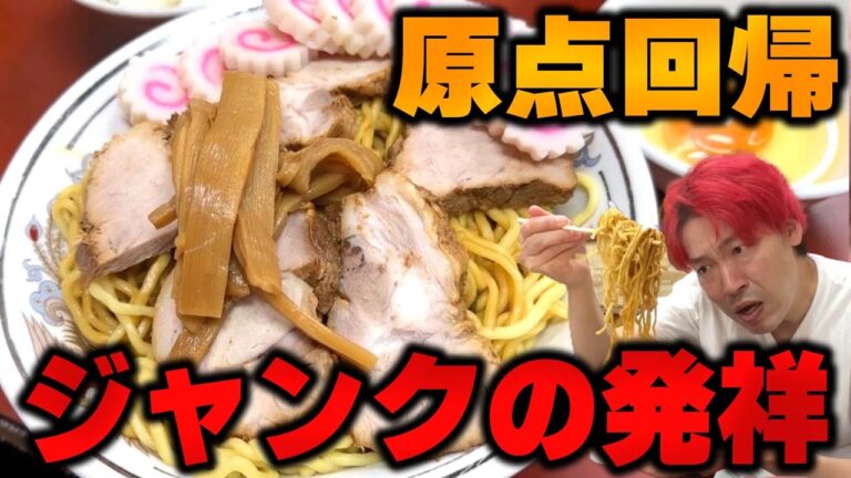 【原点】歴史を喰らう頂点の一杯！全てへココから始まった！