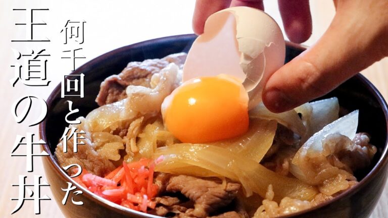 【牛丼】料理のプロが伝えたい牛丼を美味しく作るコツ