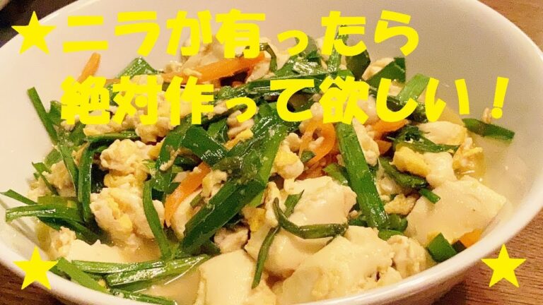 【ニラ豆腐】作り方★ご飯に合う！合い過ぎたかもしれません！！絶品