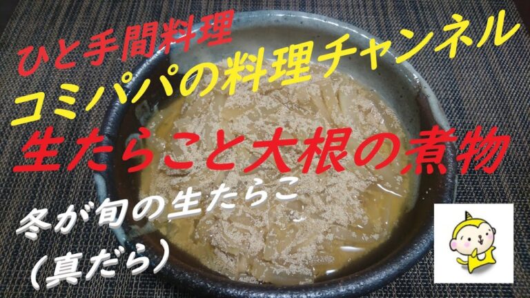 【生たらこと大根の煮物】今回のコミパパの作るひと手間料理は生たらこと大根で煮込みました