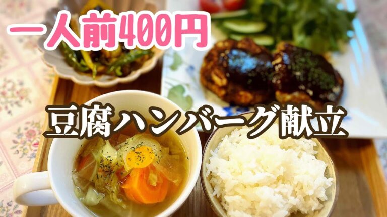 【献立】【料理vlog】かさ増しでヘルシー🎵豆腐ハンバーグ定食🎵こんなにおいしくて400円？！副菜はナスとパプリカペッパー炒め、具沢山根菜ポトフ　晩御飯レシピ【二人暮らし】