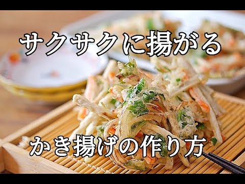 【サクサクに揚がるかき揚げの作り方】野菜だけなのにボリューム満点