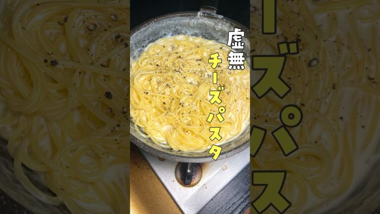 生クリーム？小麦粉？ルー？全部いらねえのにお店の味、信じられない【虚無チーズパスタ】#shorts #リュウジ #料理