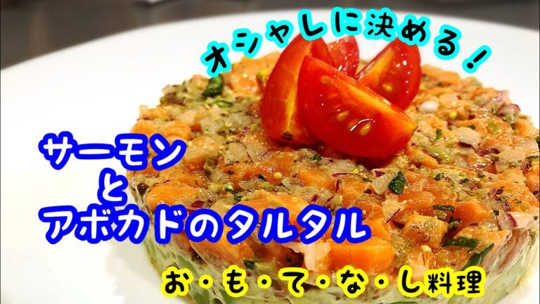 サーモンとアボカドのタルタル オシャレな1皿 おもてなし料理