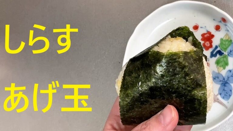 しらすと揚げ玉のおにぎり　whitebait and tempurabits onigiri