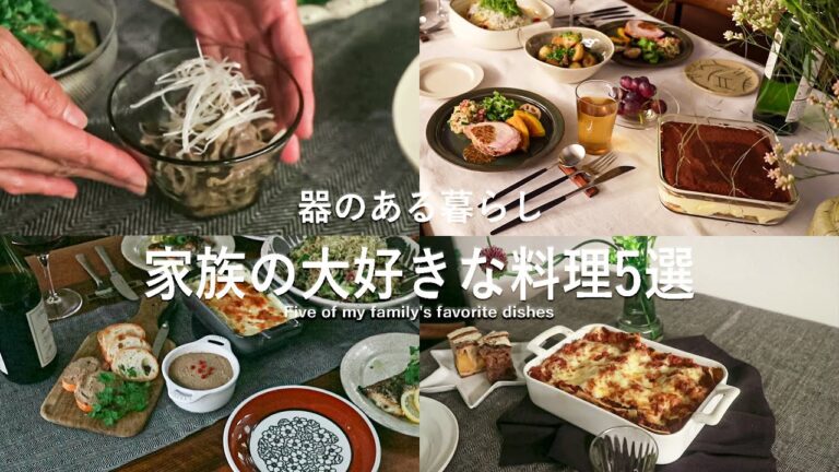 家族の大好きな料理5選 l リピート率1位の料理 l 40代主婦の日常 l 丁寧な暮らし l Five of my family's favorite dishes