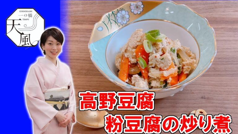 絶品！すぐに出来て栄養もバッチリ！高野豆腐の粉豆腐の炒り煮 レシピ テレビ番組でも大好評！