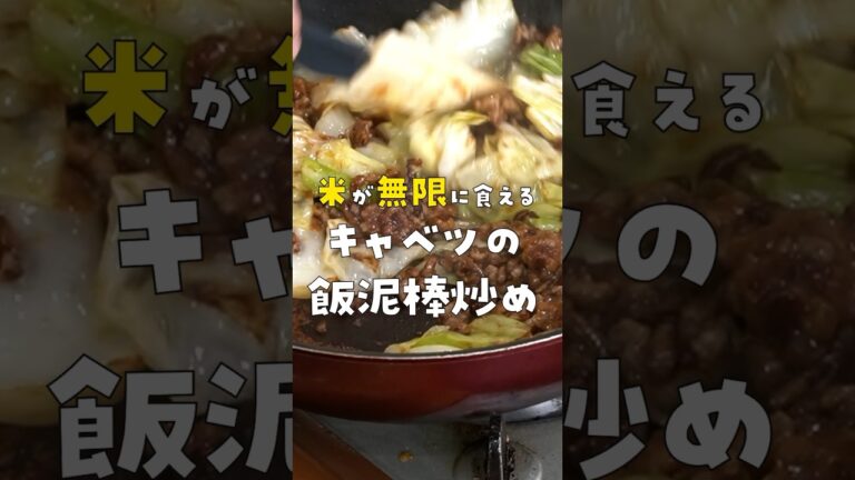 ご飯5合用意しておいてください。キャベツで無限に米が食える飯泥棒炒め #リュウジ #料理 #shorts