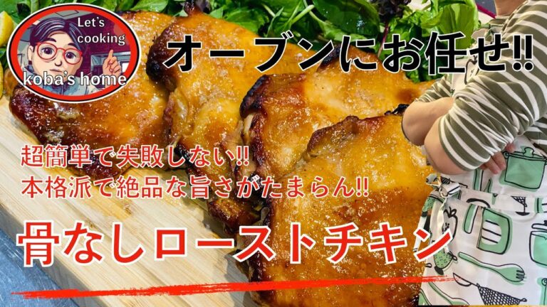 【激うま!!】本格的ローストチキン！骨なしもも肉で食べやすい！オーブンにお任せで超簡単！失敗しないレシピのご紹介