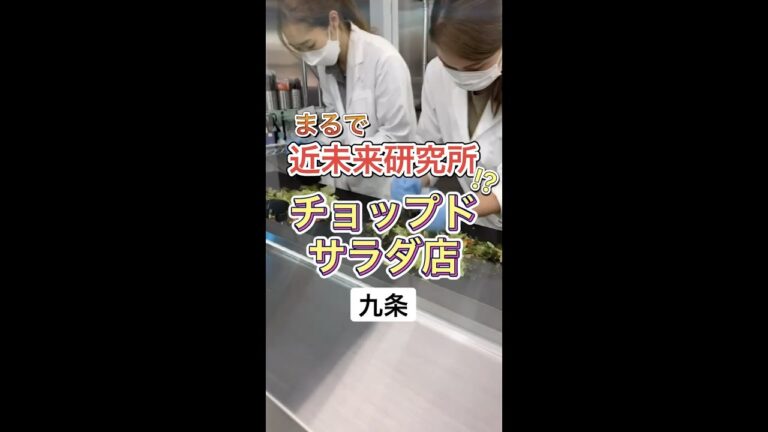 【九条】まるで近未来研究所！？チョップドサラダ店