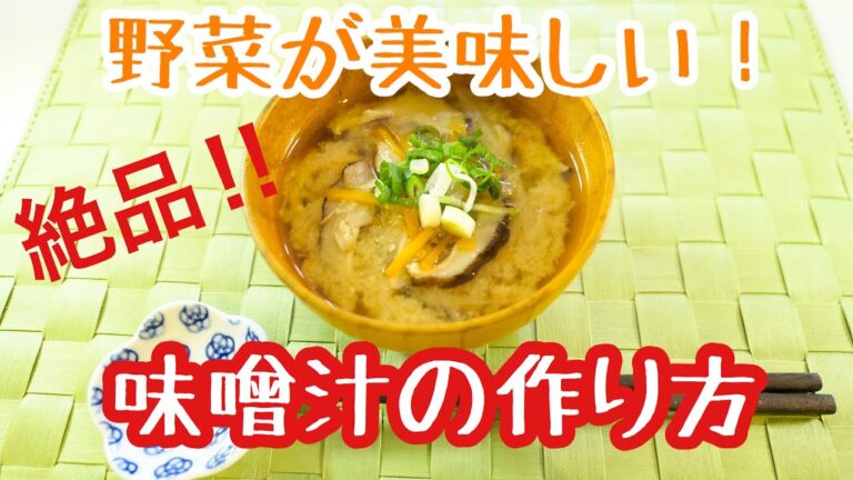 野菜だけでこんなに美味しい！絶品味噌汁の作り方＃92