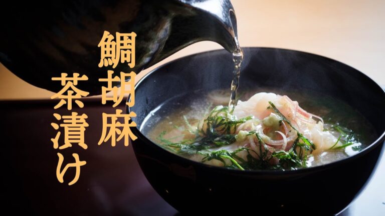 最高のお茶漬け☆鯛の胡麻茶漬けSesame chazuke of the sea bream