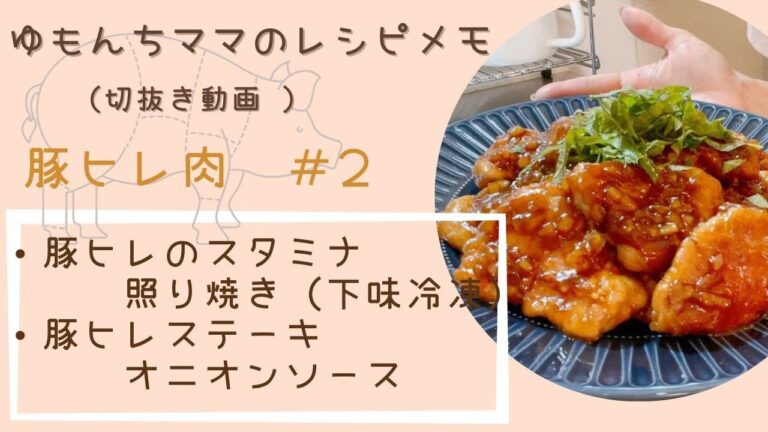 【ゆもんちママのレシピメモ】豚ヒレ肉＃2