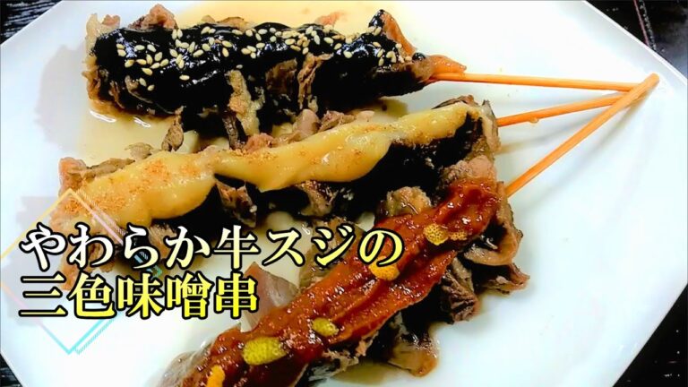 【脂肪大幅カット】やわらか牛スジの三色味噌串 # 228