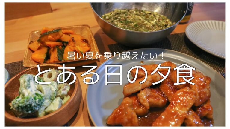 【おうちご飯】暑い夏に食べたいとある日の夕食／豚肉ニンニク醤油焼/かぼちゃのペペロンチーノ炒め/山形のだし【二人暮らし】