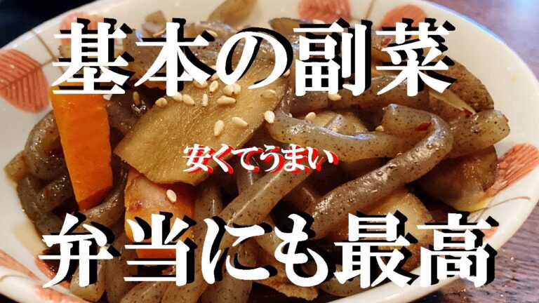 NEW 定食屋さんの【コンニャクゴボウ煮物】作り方★作り置きOK優秀副菜こりゃあ作らないと損するね