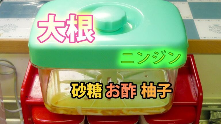 【小料理】大根とニンジンと柚子を簡易漬物器に入れ！砂糖とお酢で甘酢漬けが美味しい