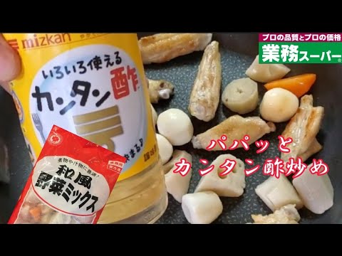 【業務スーパー】冷凍和風野菜ミックス、カンタン酢❇️パパッと作れるカンタン酢炒め✴️