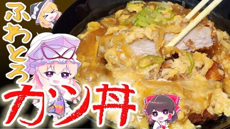 【ゆっくり料理】ふわとろたまごのカツ丼が最高すぎた!!【リクエスト】