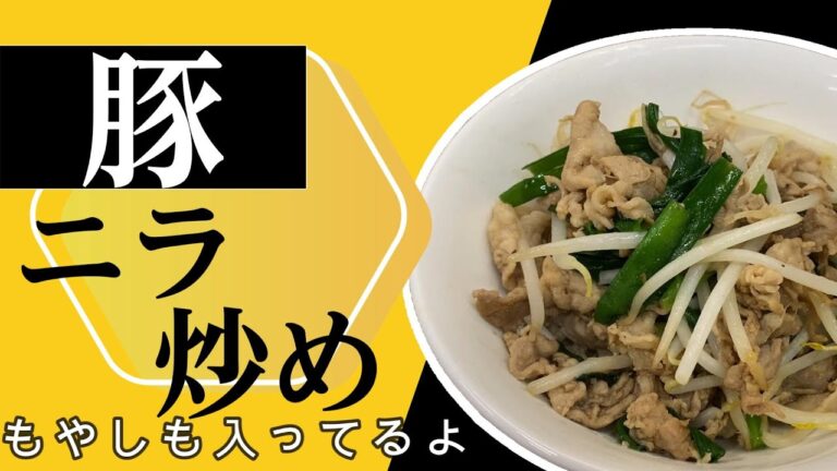 【簡単美味しい】豚ニラ炒め（もやし入り）【レシピ】