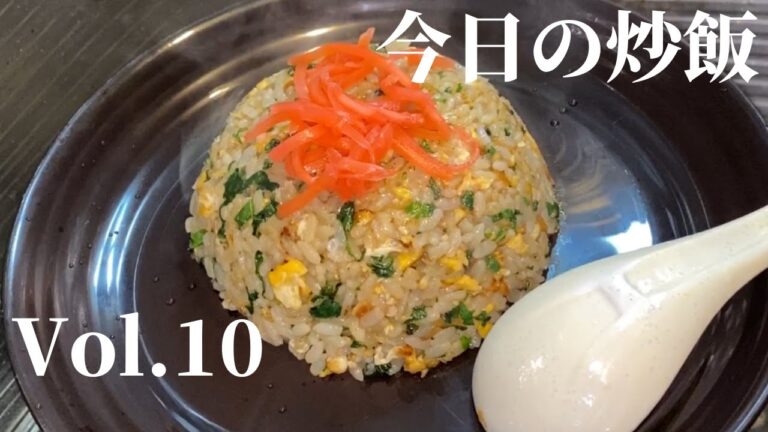 『今日の炒飯』Vol.10~しそまみれで抜群のおいしさ~