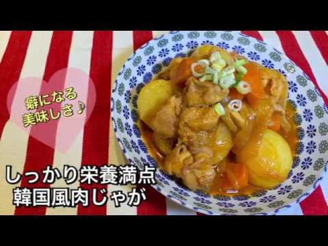 【しっかり栄養満点料理 ♯61】韓国風肉じゃが〜KOREAN-STYLE NIKUJAGA〜