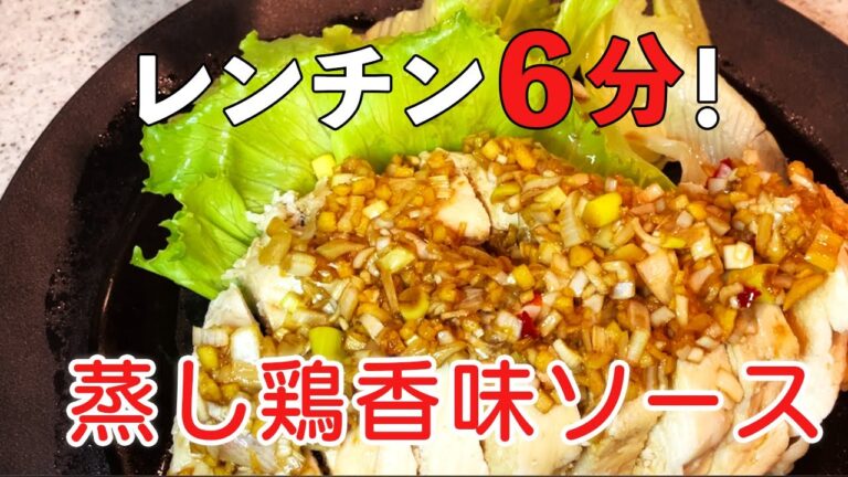 レンジで６分！蒸し鶏香味ソース