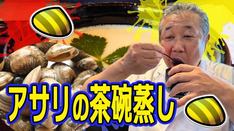 【出汁が決め手】アサリの茶碗蒸し【魚料理のプロが教える】