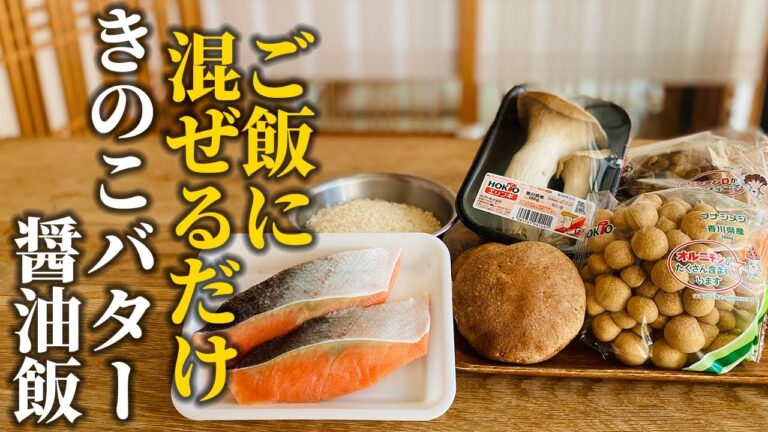 【簡単きのこご飯】炒めて混ぜるだけ！バター醤油が食欲をそそる秋の味覚きのこを使った簡単混ぜご飯レシピ【基本の和食】