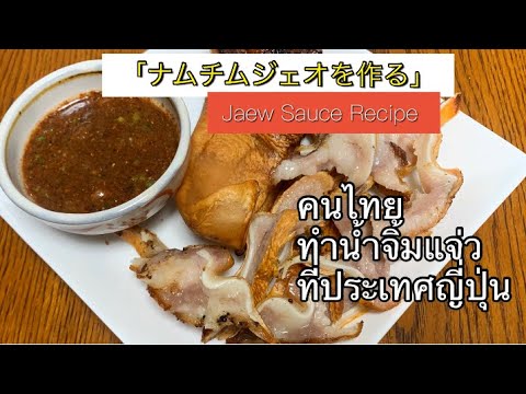 【タイ料理】น้ำจิ้มแจ่ว タイの辛いタレ、ナムチムジェオの作り方【イサーン人のレシピ】