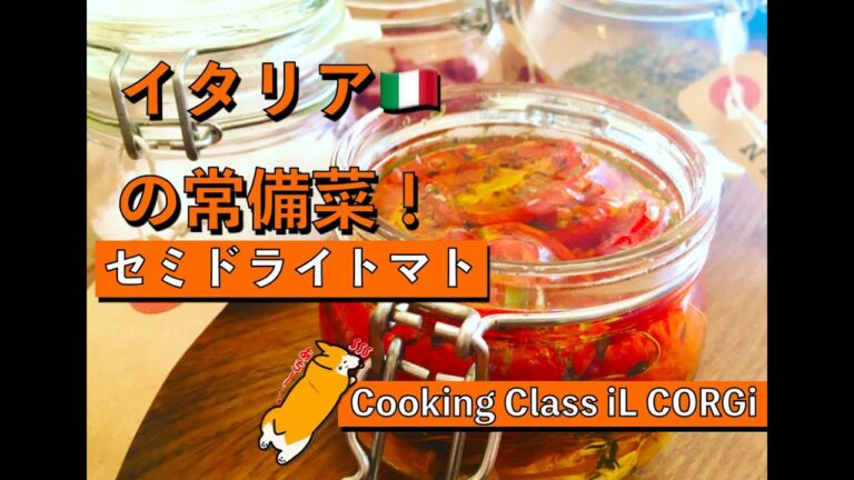 【便利でおしゃれな常備菜！】自家製セミドライトマトのにんにくハーブオイル漬け【Cooking Class iL CORGi/料理教室イル・コルジ】