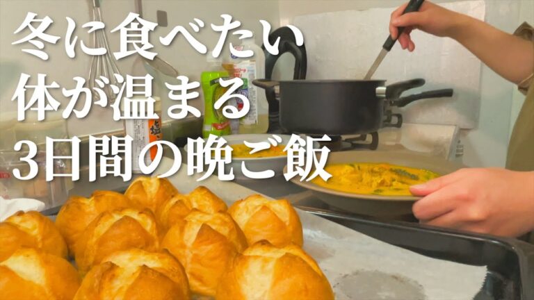 【鍋以外】冬に食べたい体が温まる3日間の晩ご飯