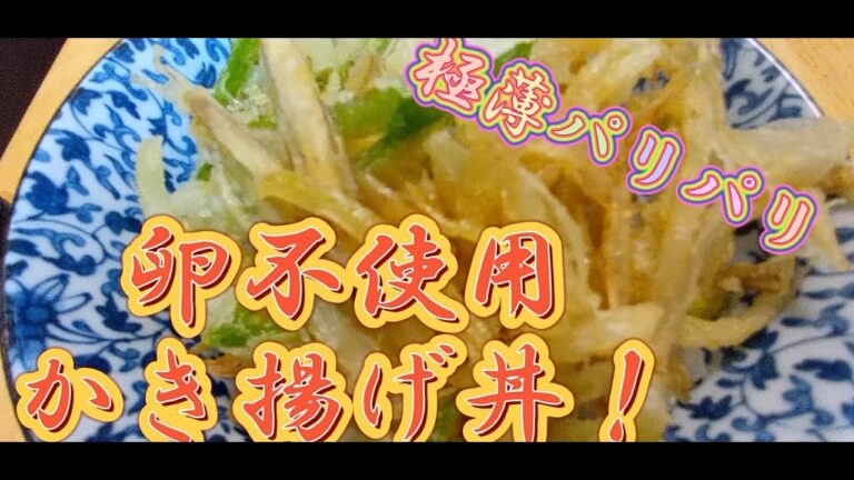 卵不使用！衣の薄いかき揚げの作り方（丼にして食すまで）