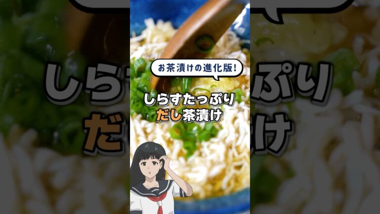 お茶漬けの進化版！しらすたっぷりだし茶漬けの作り方 #クッキング #簡単レシピ #cooking #japanesefood