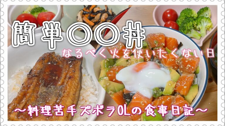 簡単〇〇丼〜なるべく火を使わない日〜料理苦手ズボラOLの食事日記