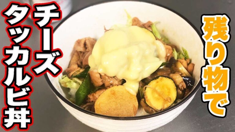 チーズと甘辛いタレが最高！焼き鳥で簡単チーズタッカルビ丼！