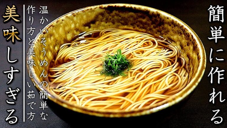 つゆは2分！超簡単で美味しい基本の温かいそうめんの作り方