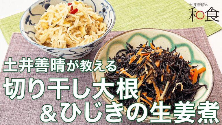 切り干し大根&ひじきの生姜煮「土井善晴の和食アプリ」紹介ムービー