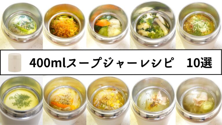 【お弁当】400mlスープジャーレシピ10選