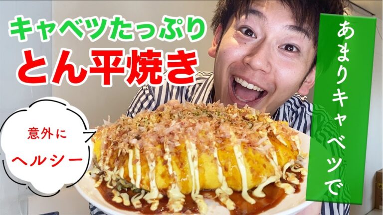 【簡単ヘルシー】キャベツたっぷり「とん平焼き」作って食べてみた【豚平焼き】