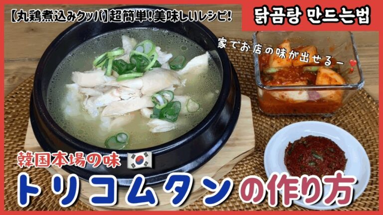 【丸鶏煮込みクッパ】トリコムタン닭곰탕 만드는법