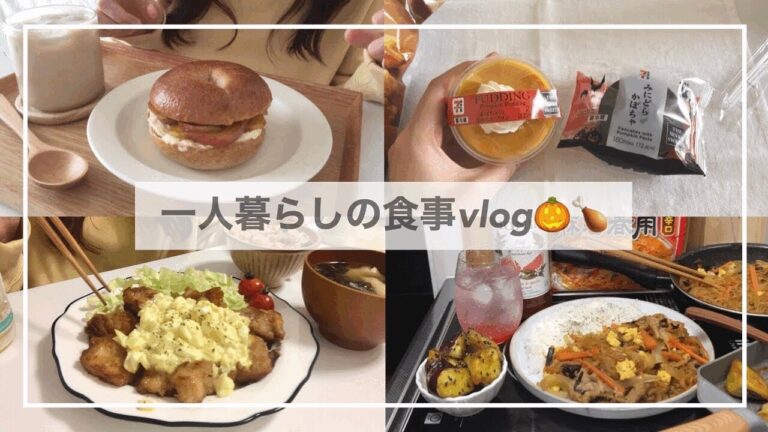 一人暮らしのご飯vlog🍗🍮/チキン南蛮風からあげと炊き込みごはんをつくる/コンビニ秋スイーツ/りんごとクリチのベーグルサンド、麻婆春雨、大学芋