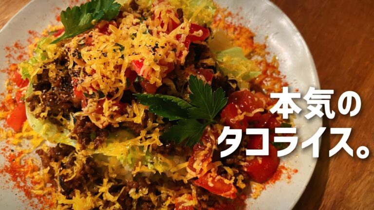 【止まらない美味しさ】野菜爆盛り沖縄料理【タコライス】の作り方/一人暮らしの自炊時間