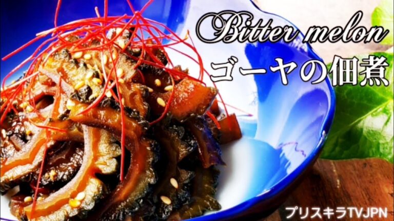 ゴーヤの佃煮  Bitter melon