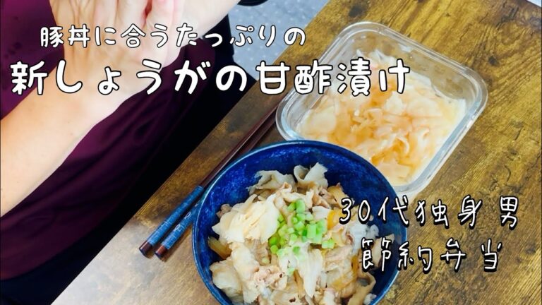 【30代サラリーマン/節約自炊＆弁当】食費目標月15000円 新しょうがの甘酢漬け