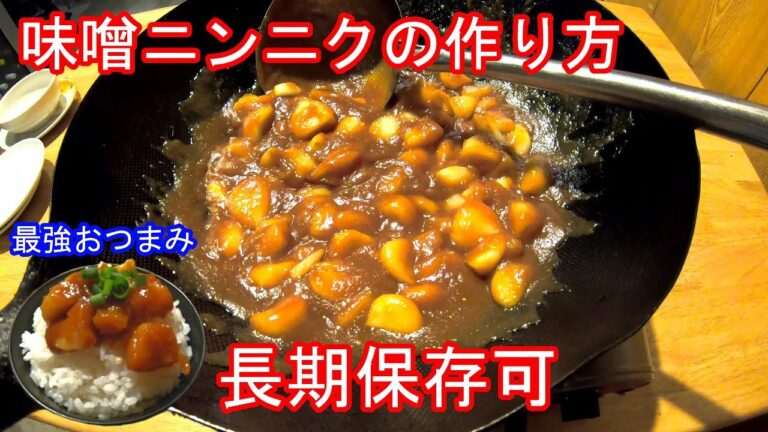 【最強おつまみ】味噌にんにくを美味しく作る方法(簡単レシピ)にんにく料理vol.1