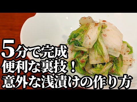 白菜 漬物 作り方☆5分で完成する覚えておくと便利な裏技！【時短レシピ】