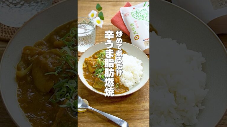 【炒めて煮るだけ！】辛うまで脂肪燃焼成分たっぷり「サバキムチカレー」の作り方