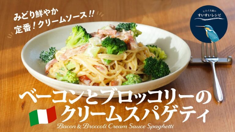 vol.154【お家で作ろう！】ベーコンとブロッコリーのクリームスパゲティ〜緑を活かす定番〜 Bacon & Broccoli Cream Sauce Spaghetti