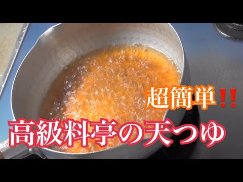 【保存版】天つゆの作り方 高級料理店の天つゆレシピをプロに習う【プロの料理教室】